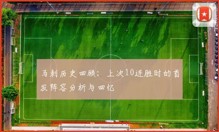 马刺历史回顾：上次10连胜时的首发阵容分析与回忆
