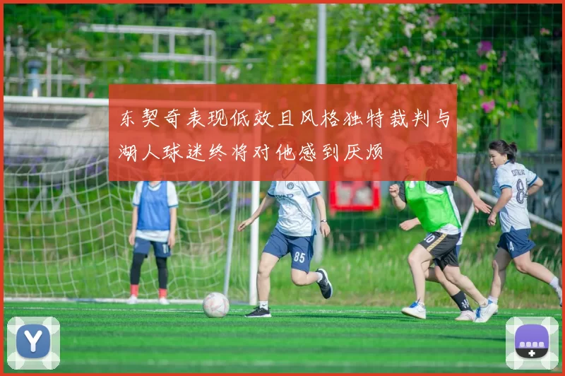 东契奇表现低效且风格独特裁判与湖人球迷终将对他感到厌烦