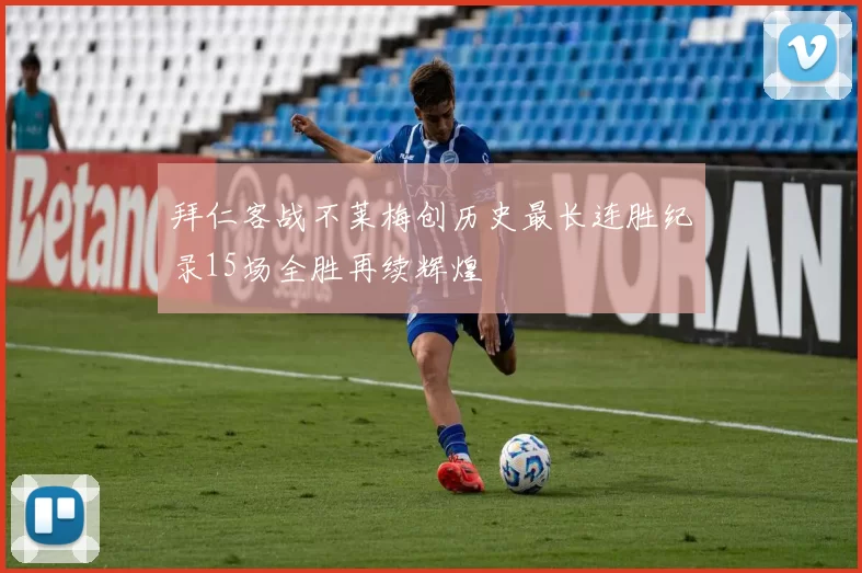 拜仁客战不莱梅创历史最长连胜纪录15场全胜再续辉煌