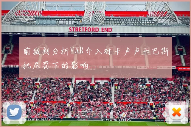 前裁判分析VAR介入对卡卢卢和巴斯托尼罚下的影响