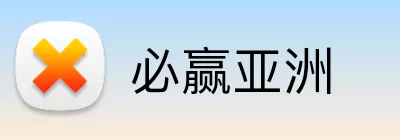 必赢亚洲 logo
